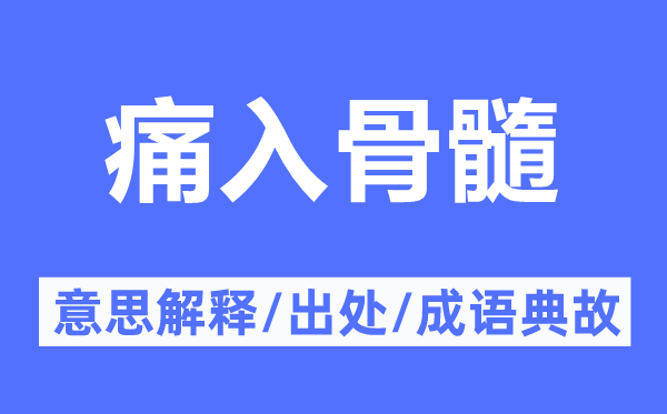 痛入骨髓的意义诠释,痛入骨髓的来由及针言典故