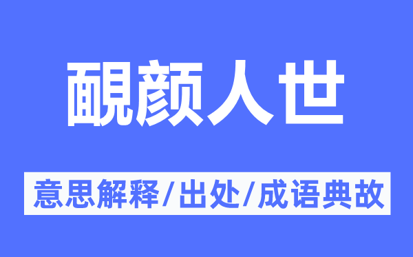 靦颜人间的意义诠释,靦颜人间的来由及针言典故