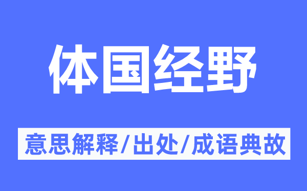 体国经野的意义诠释,体国经野的来由及针言典故