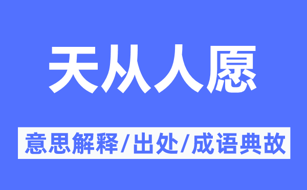 天从人愿的意义诠释,天从人愿的来由及针言典故