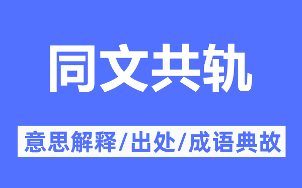 同文共轨的意义诠释,同文共轨的来由及针言典故