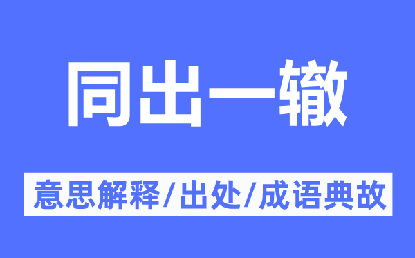 同出一辙的意义诠释,同出一辙的来由及针言典故