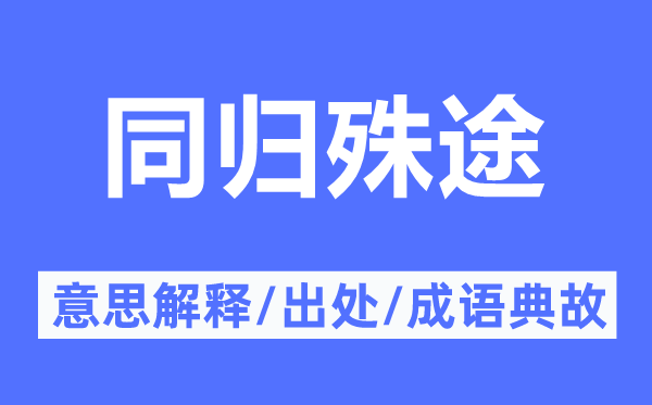 同归殊途的意义诠释,同归殊途的来由及针言典故