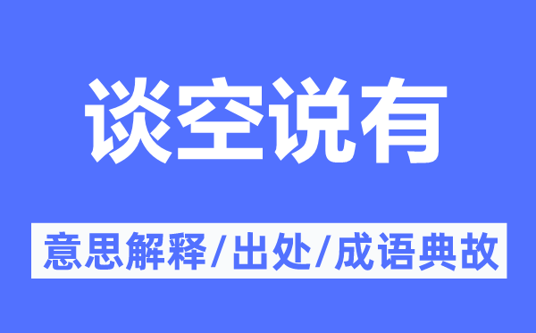 谈空说有的意义诠释,谈空说有的来由及针言典故