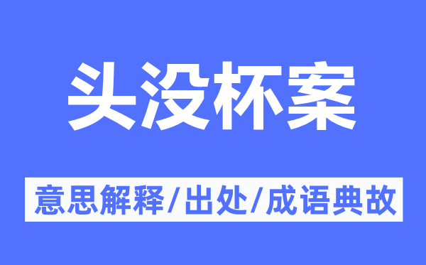 头没杯案的意义诠释,头没杯案的来由及针言典故