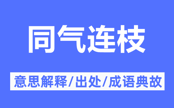 手足齐心的意义诠释,手足齐心的来由及针言典故