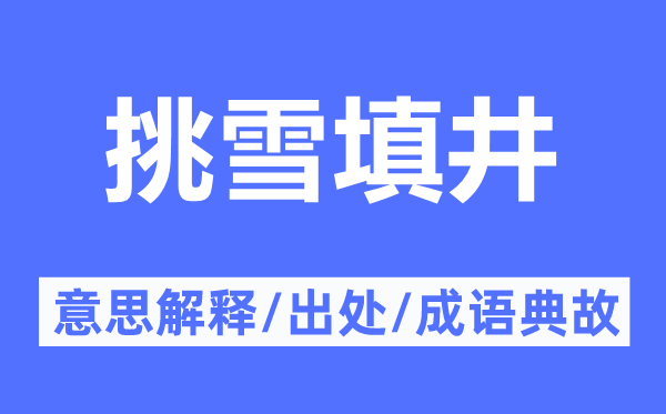 挑雪填井的意义诠释,挑雪填井的来由及针言典故