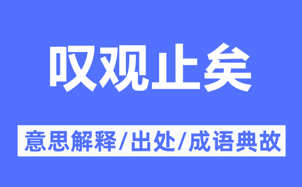 叹观止矣的意义诠释,叹观止矣的来由及针言典故