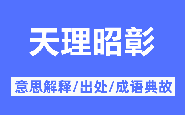 天理昭彰的意义诠释,天理昭彰的来由及针言典故