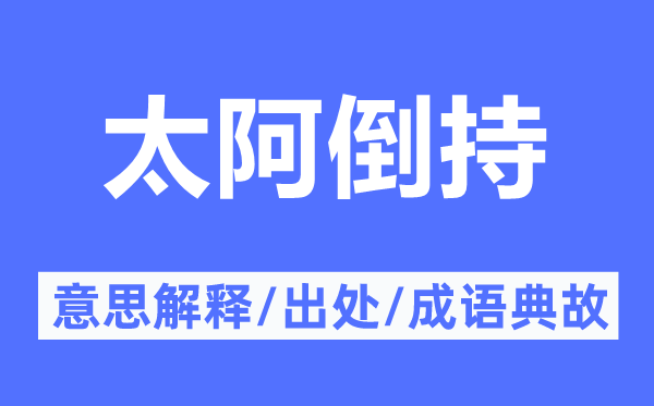 太阿倒持的意义诠释,太阿倒持的来由及针言典故