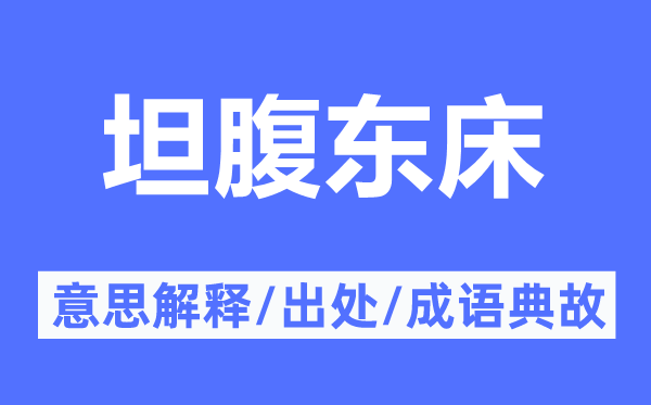 坦腹半子的意义诠释,坦腹半子的来由及针言典故