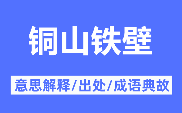 宝穴铁壁的意义诠释,宝穴铁壁的来由及针言典故