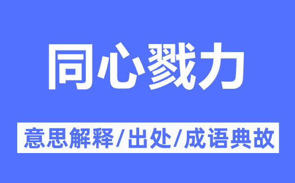 齐心勉力的意义诠释,齐心勉力的来由及针言典故