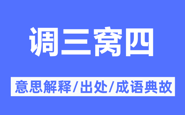 调三窝四的意义诠释,调三窝四的来由及针言典故