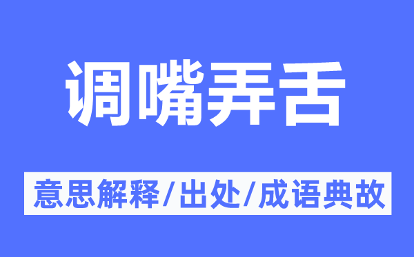 调嘴弄舌的意义诠释,调嘴弄舌的来由及针言典故