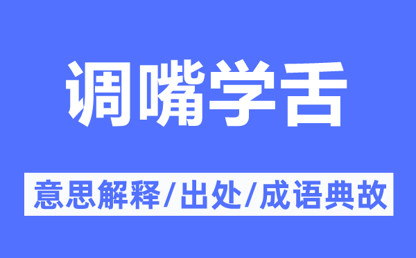 调嘴学舌的意义诠释,调嘴学舌的来由及针言典故