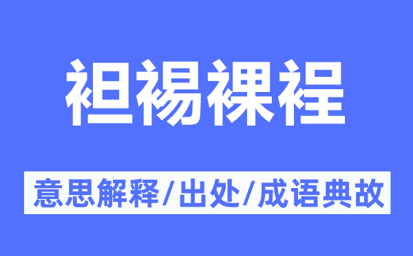 裸体露体的意义诠释,裸体露体的来由及针言典故