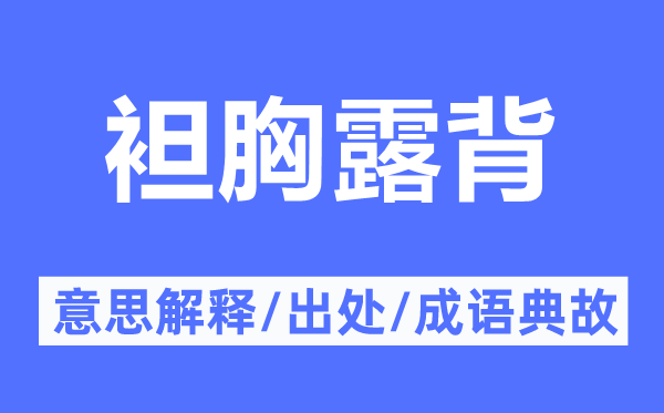 袒胸露背的意义诠释,袒胸露背的来由及针言典故