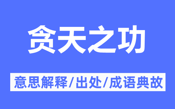 贪天之功的意义诠释,贪天之功的来由及针言典故