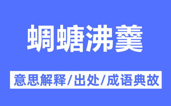 虫鸣水沸的意义诠释,虫鸣水沸的来由及针言典故