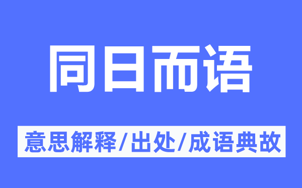 混为一谈的意义诠释,混为一谈的来由及针言典故