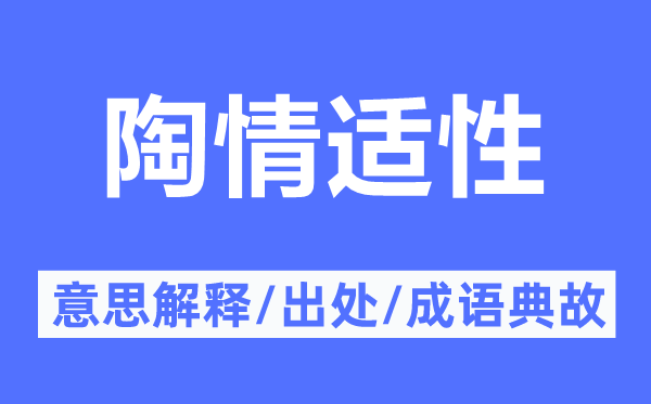 陶情适性的意义诠释,陶情适性的来由及针言典故