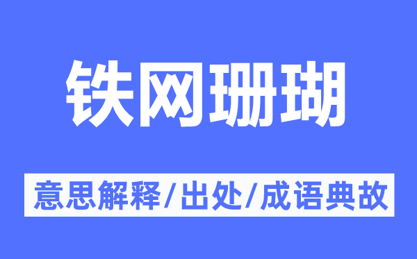 铁网珊瑚的意义诠释,铁网珊瑚的来由及针言典故