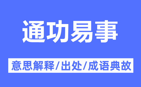 通功易事的意义诠释,通功易事的来由及针言典故