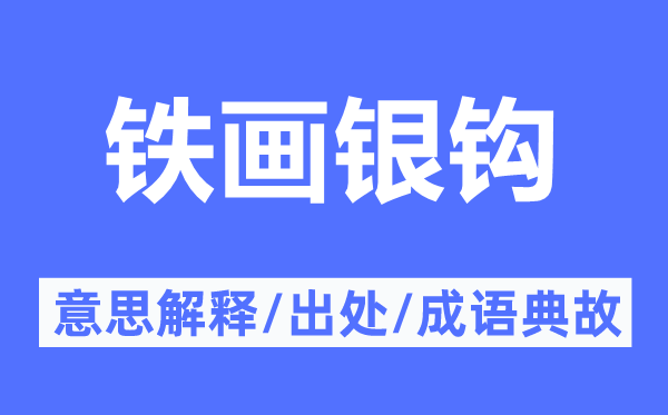 铁笔银钩的意义诠释,铁笔银钩的来由及针言典故