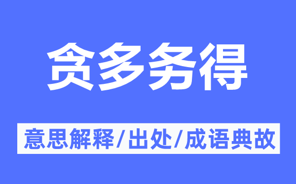 贪多务得的意义诠释,贪多务得的来由及针言典故