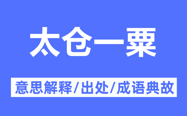 桑田微尘的意义诠释,桑田微尘的来由及针言典故