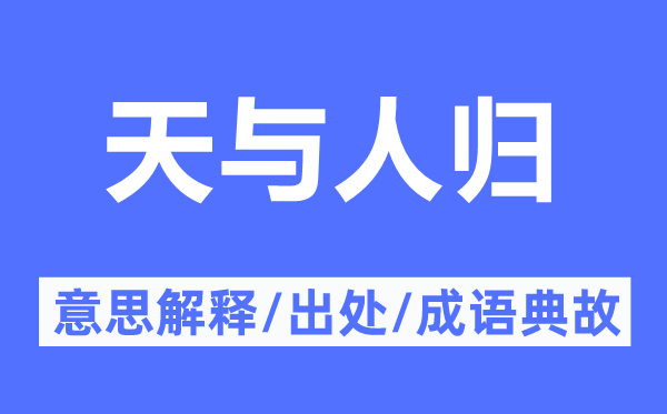 天与人归的意义诠释,天与人归的来由及针言典故
