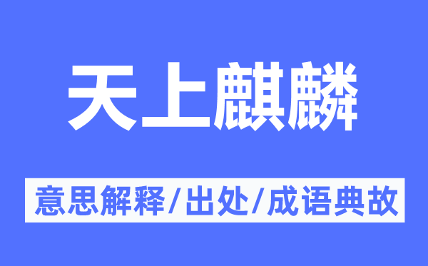 天上麒麟的意义诠释,天上麒麟的来由及针言典故