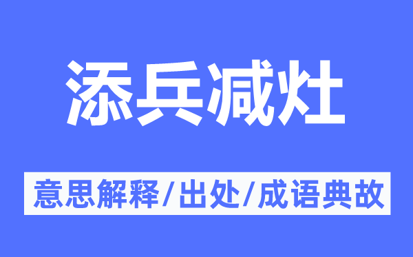 添兵减灶的意义诠释,添兵减灶的来由及针言典故
