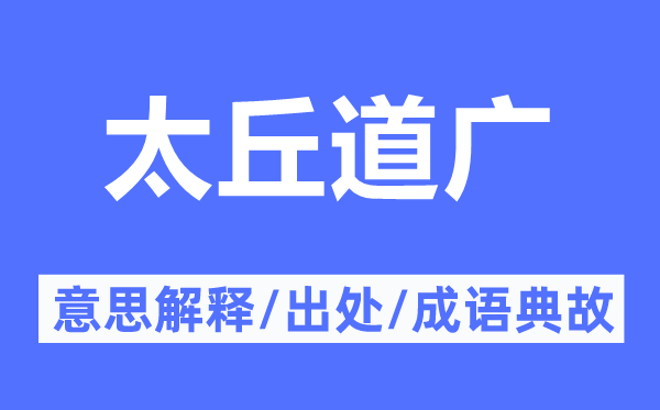 太丘道广的意义诠释,太丘道广的来由及针言典故