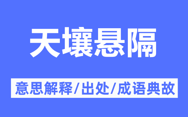 天壤悬隔的意义诠释,天壤悬隔的来由及针言典故