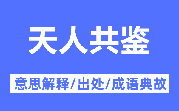 天人共鉴的意义诠释,天人共鉴的来由及针言典故