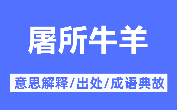 屠所牛羊的意义诠释,屠所牛羊的来由及针言典故