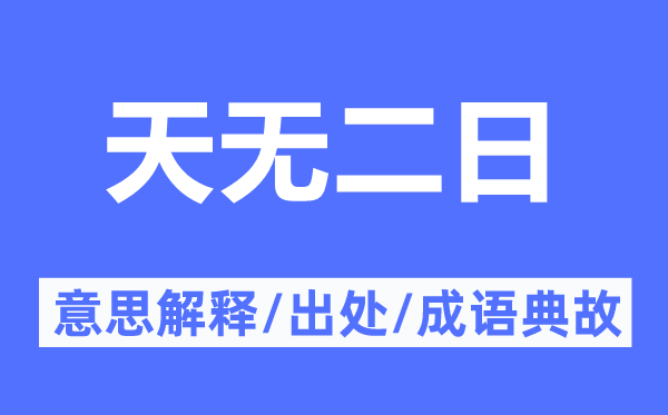 天无二日的意义诠释,天无二日的来由及针言典故