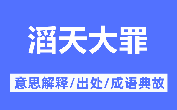滔天大罪的意义诠释,滔天大罪的来由及针言典故