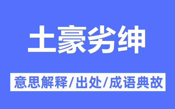 土豪劣绅的意义诠释,土豪劣绅的来由及针言典故
