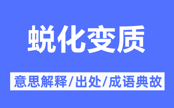 出错蜕变的意义诠释,出错蜕变的来由及针言典故