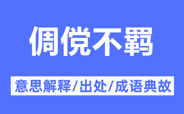 俶傥不羁的意义诠释,俶傥不羁的来由及针言典故