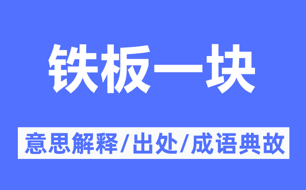铁板一块的意义诠释,铁板一块的来由及针言典故