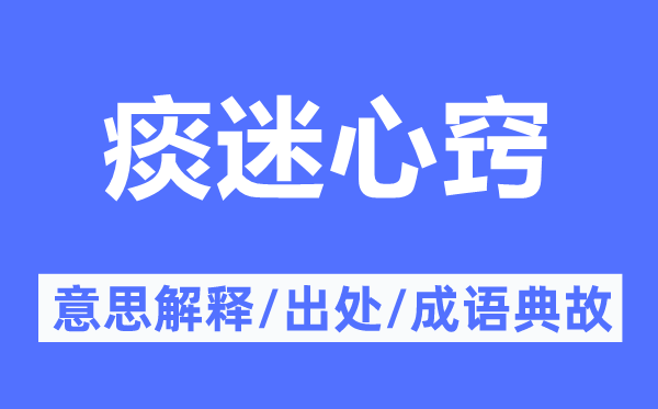 痰迷心窍的意义诠释,痰迷心窍的来由及针言典故