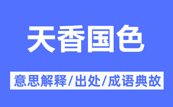 天香国色的意义诠释,天香国色的来由及针言典故