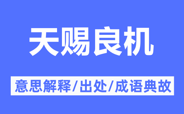 天赐良机的意义诠释,天赐良机的来由及针言典故