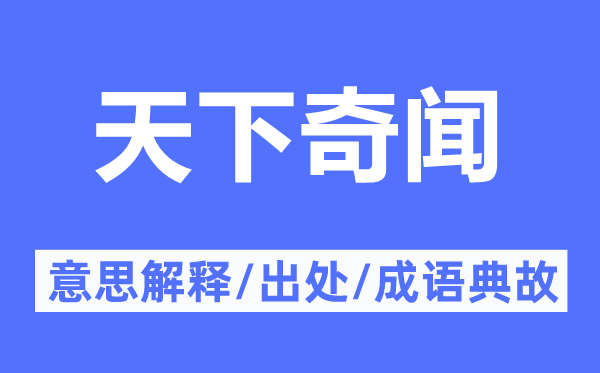 全国奇闻的意义诠释,全国奇闻的来由及针言典故
