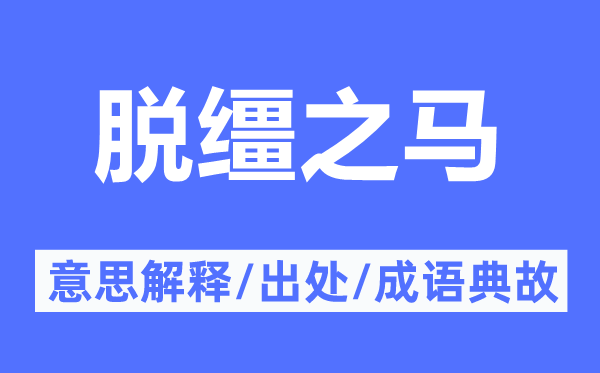 脱缰之马的意义诠释,脱缰之马的来由及针言典故