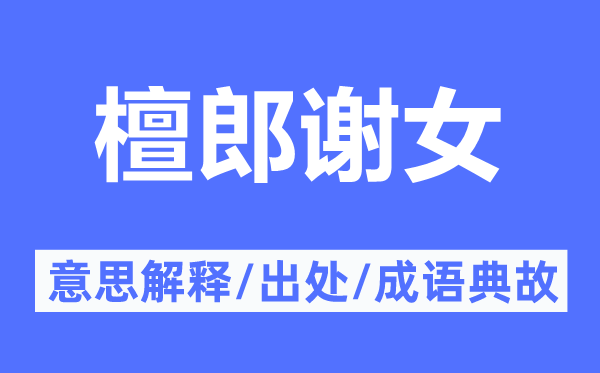 檀郎谢女的意义诠释,檀郎谢女的来由及针言典故